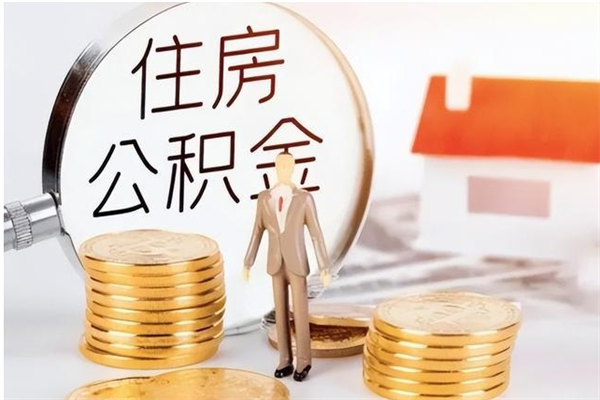 保定本人公积金提出来（取出个人公积金）