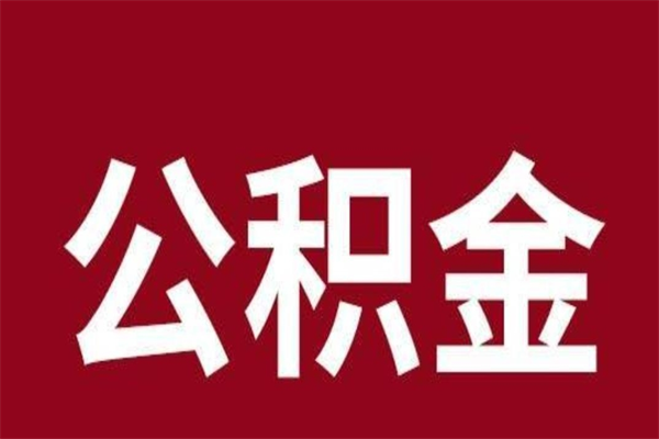 保定离职公积金封存状态怎么提（离职公积金封存怎么办理）