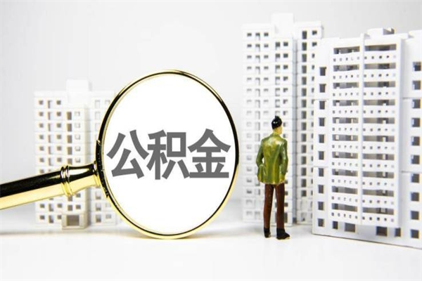 保定代提公积金（代提公积金犯法吗）