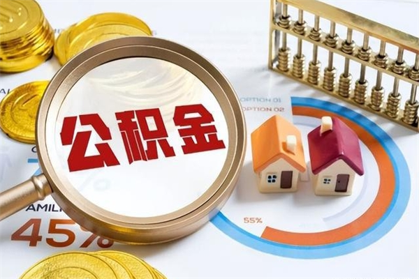 保定公积金如何一次取（住房公积金怎么一次取完）