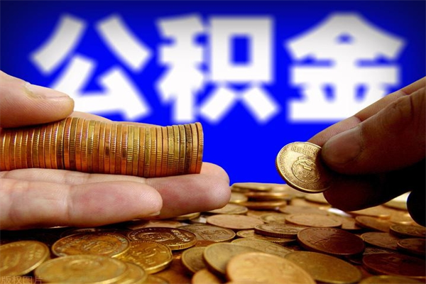 保定2个月公积金可以取出来吗（两个月的公积金）