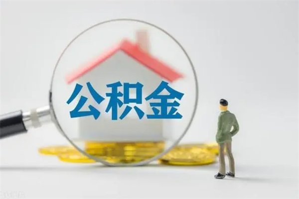 保定封存公积金怎么取出（封存公积金提取流程）