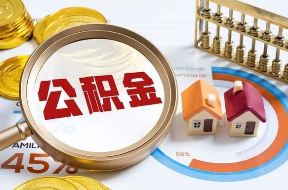 保定封存以后提公积金怎么（已经封存的住房公积金怎么提取）