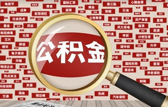 保定代提公积金犯法吗（代提公积金套路）